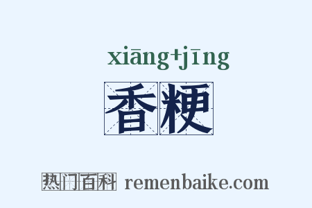 香粳是什么意思的图片